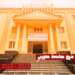 منح جامعة حورس 2022 – 2023