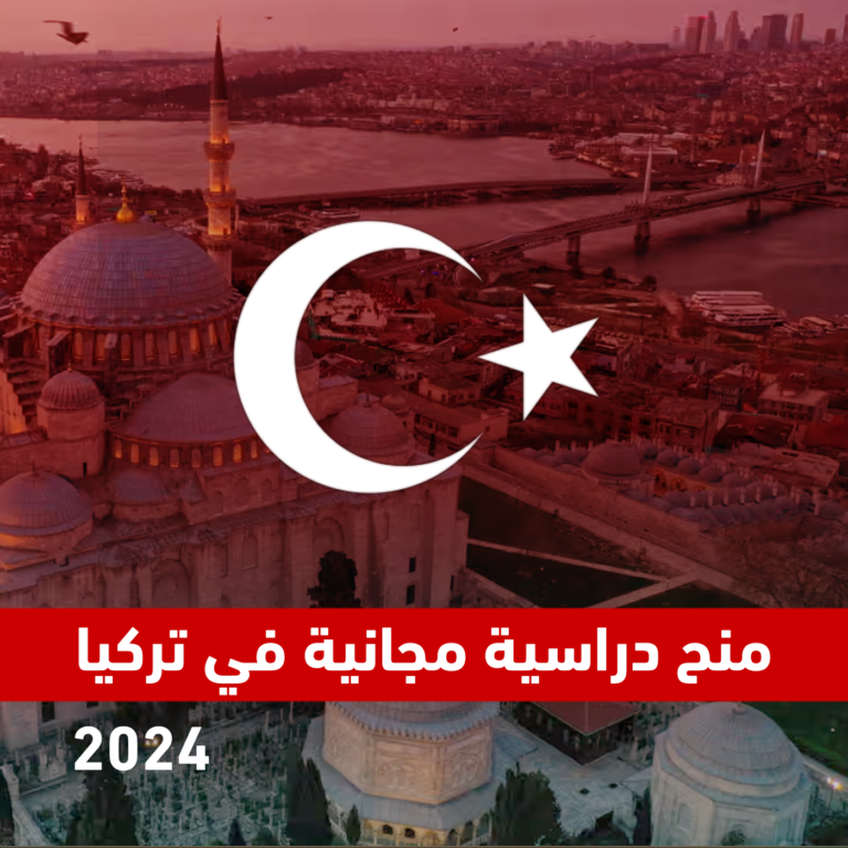 منح دراسية مجانية في تركيا 2024
