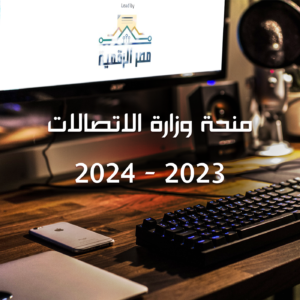 منحة وزارة الاتصالات 2023 – 2024