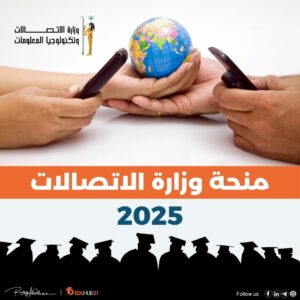 منحة وزارة الاتصالات