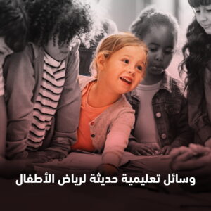 وسائل تعليمية حديثة لرياض الأطفال