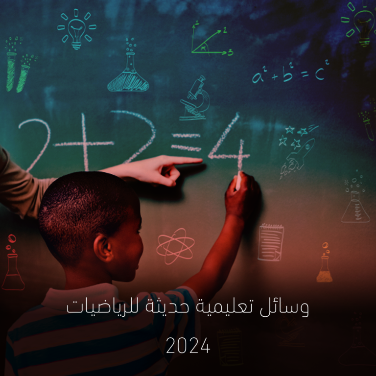 وسائل تعليمية حديثة للرياضيات 2024