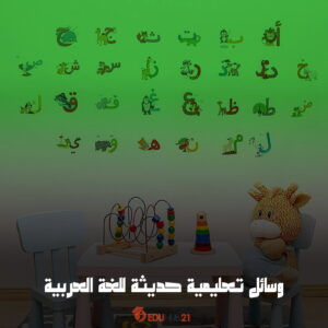 وسائل تعليمية حديثة للغة العربية