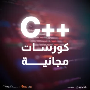 تعلم لغة C++ من الصفر حتى الاحتراف عن طريق افضل 5 مصادر مجانية