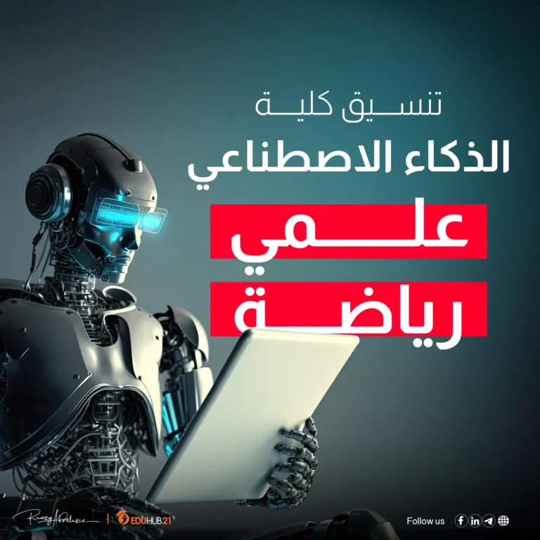 تنسيق الذكاء الاصطناعي 2022 علمي رياضة