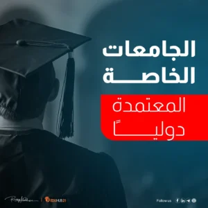 الجامعات الخاصة المعتمدة دوليا