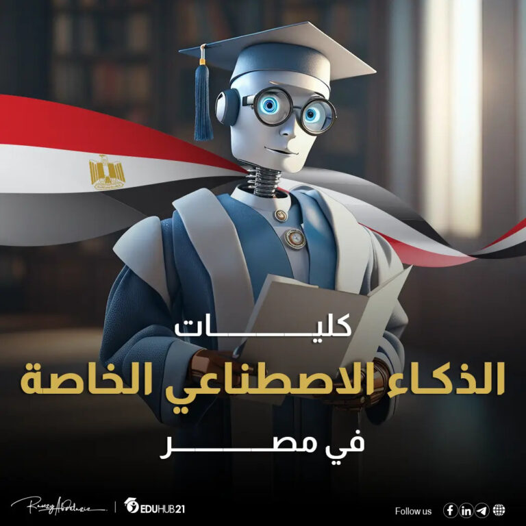 كليات الذكاء الاصطناعي الخاصة في مصر