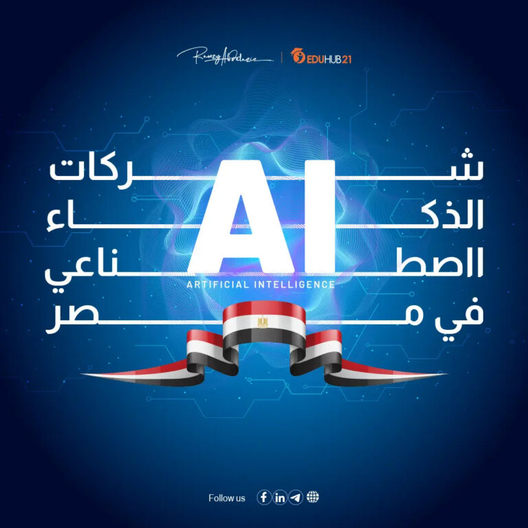 شركات الذكاء الاصطناعي في مصر
