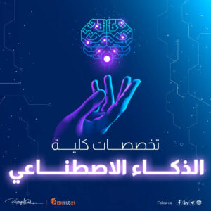 تخصصات كلية الذكاء الاصطناعي في مصر