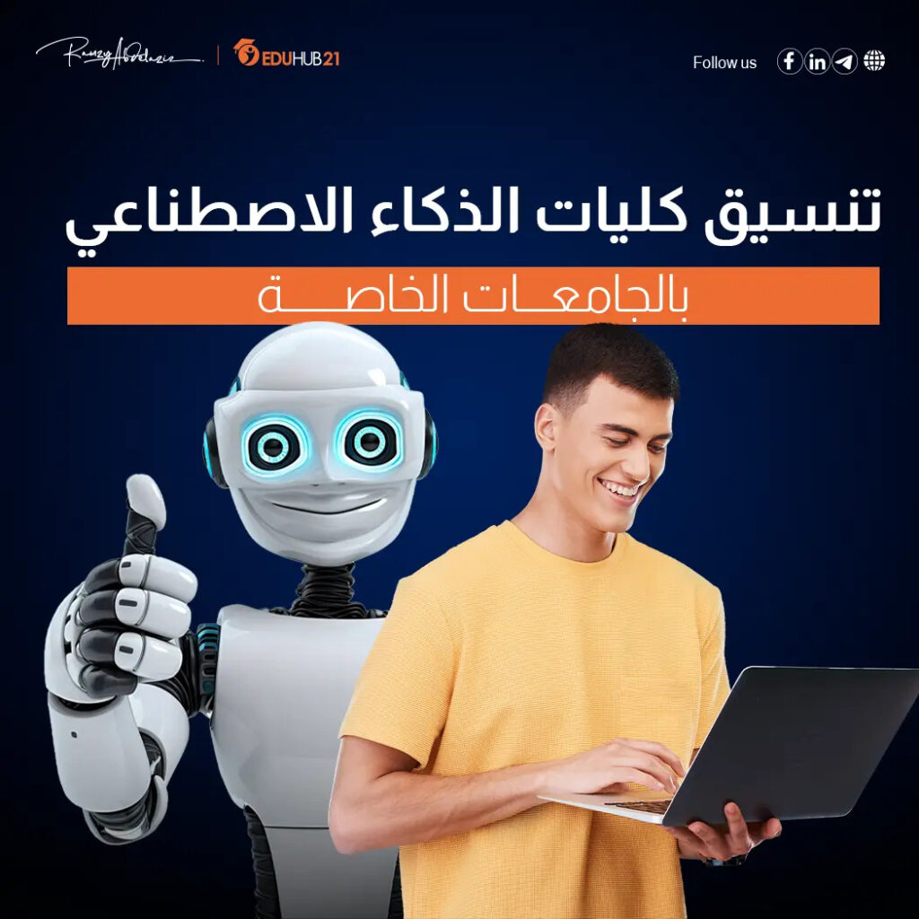 تنسيق كليات الذكاء الاصطناعي بالجامعات الخاصة 2024 8645