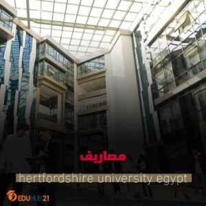 hertfordshire university egypt مصاريف