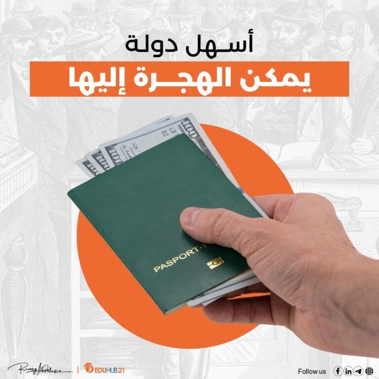 أسهل دولة يمكن الهجرة إليها