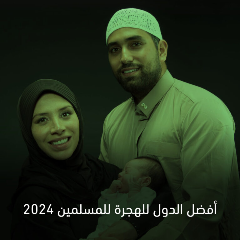 أفضل الدول للهجرة للمسلمين 2024