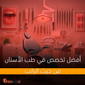 أفضل تخصص في طب الأسنان من حيث الراتب