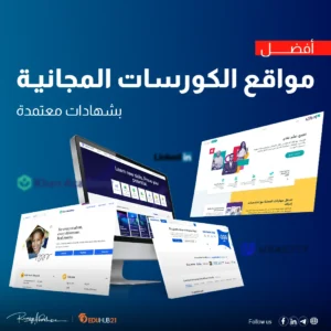 أفضل مواقع كورسات مجانية بشهادات معتمدة