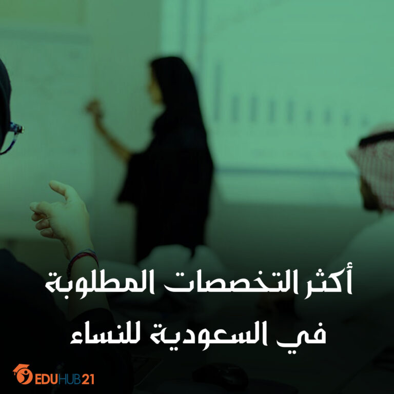 أكثر التخصصات المطلوبة في السعودية للنساء