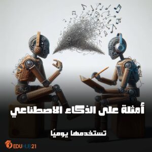 أمثلة على الذكاء الاصطناعي تستخدمها يوميًا!