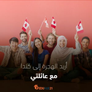 اريد الهجرة إلى كندا مع عائلتي | إليك الطريقة الأمثل