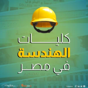 افضل كليات الهندسة فى مصر