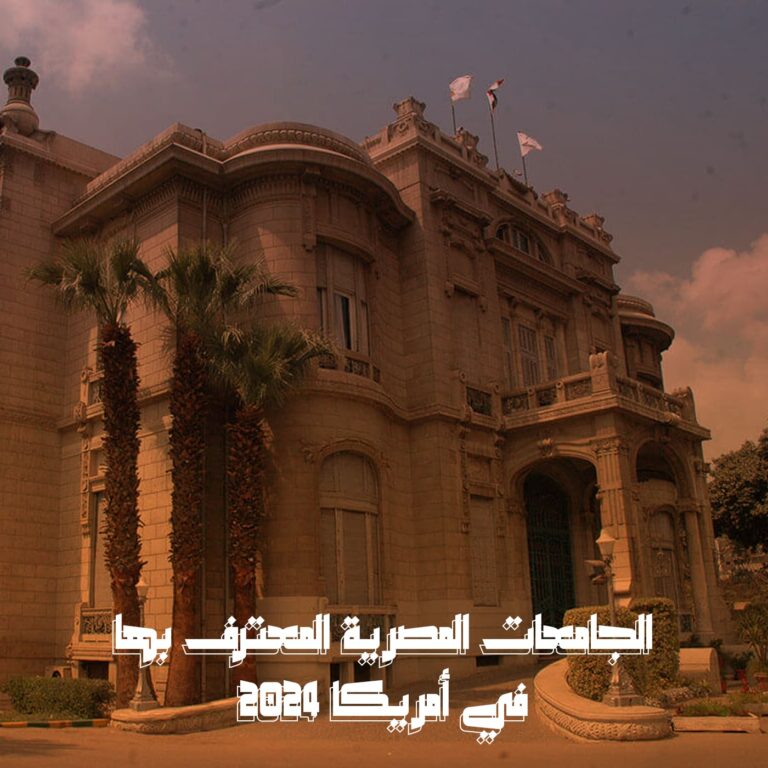 الجامعات المصرية المعترف بها في أمريكا 2024