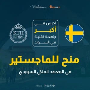 الدراسة في السويد مجانا | منح المعهد الملكي KTH 2024