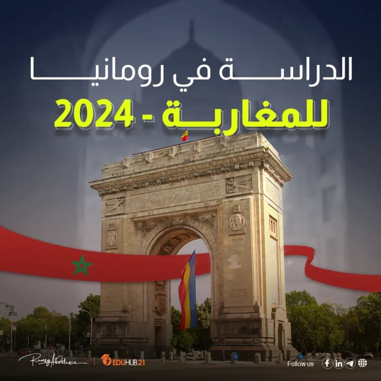 الدراسة في رومانيا للمغاربة 2023