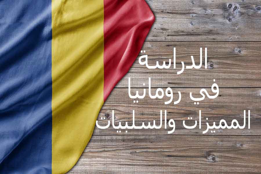 الدراسة في رومانيا للمغاربة 2023