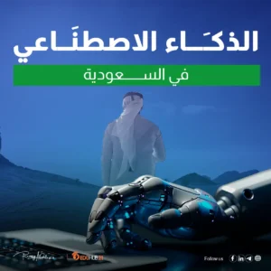 الذكاء الاصطناعي في السعودية | كل ما تريد معرفته