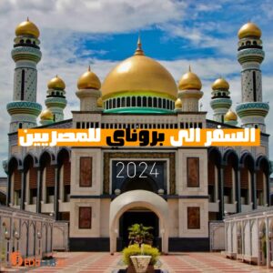 السفر الى بروناي للمصريين 2024