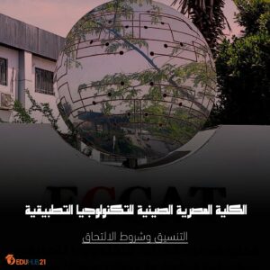 الكلية المصرية الصينية للتكنولوجيا التطبيقية التنسيق وشروط الالتحاق