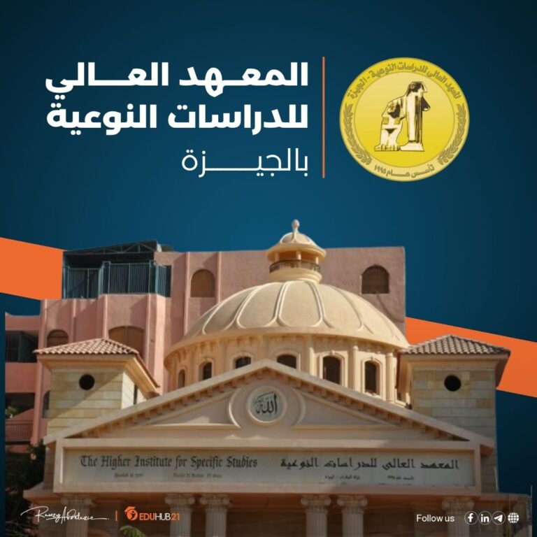 المعهد العالي للدراسات النوعية بالجيزة