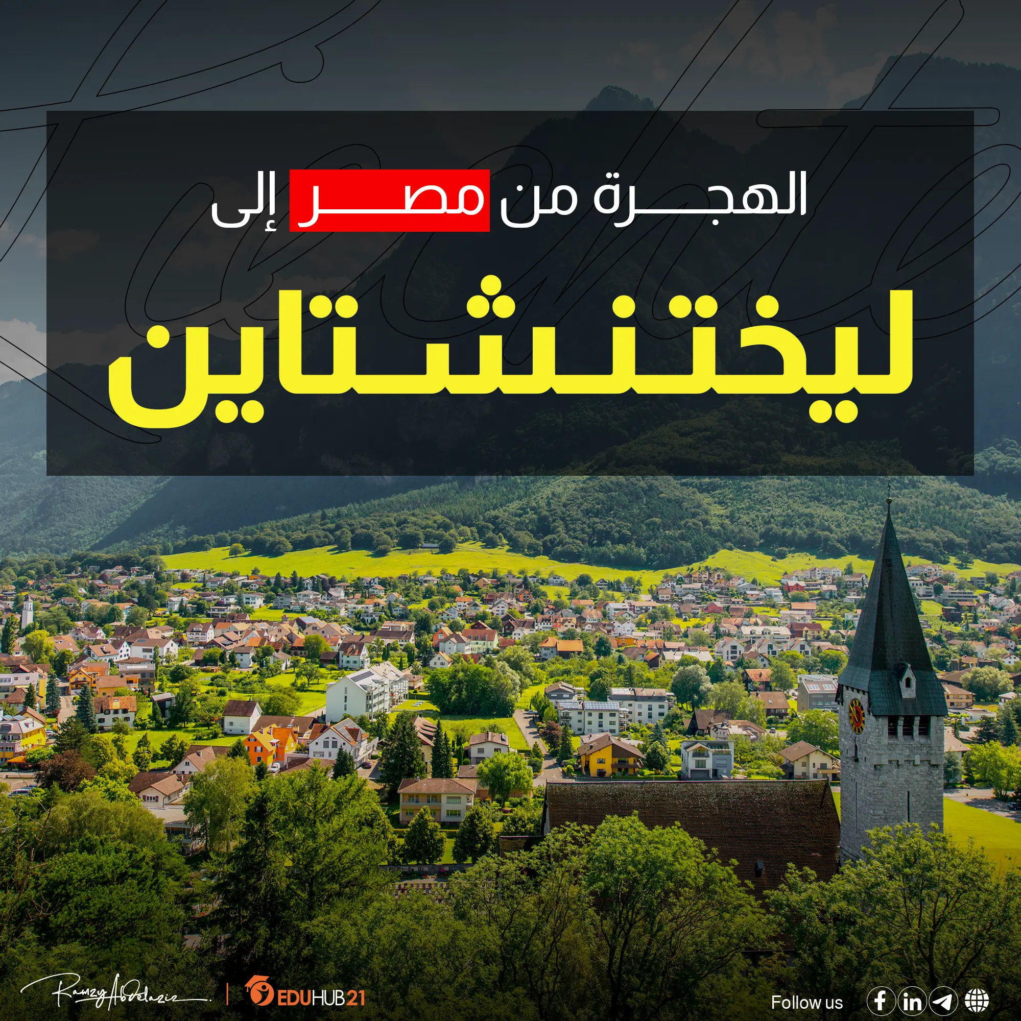 الهجرة إلى ليختنشتاين من مصر