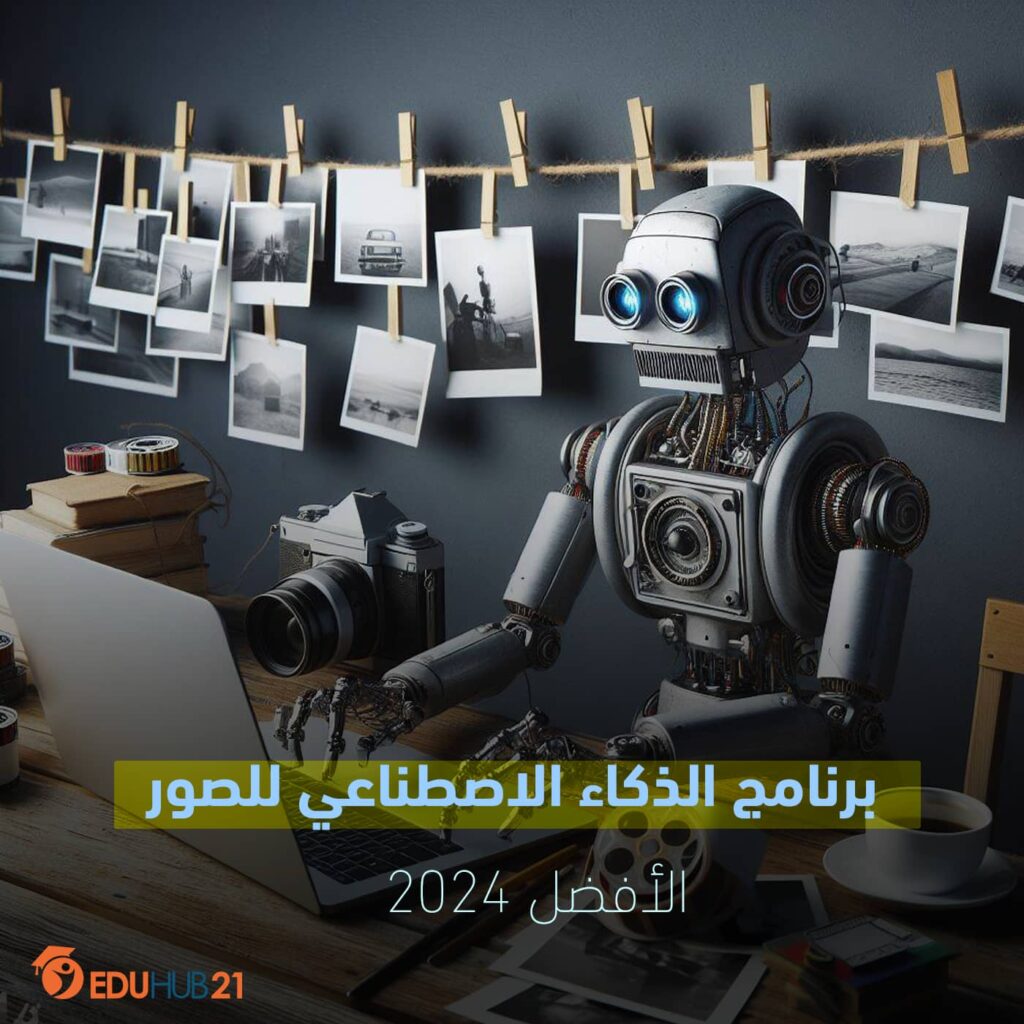 برنامج الذكاء الاصطناعي للصور الأفضل 2024 Eduhub21 0007