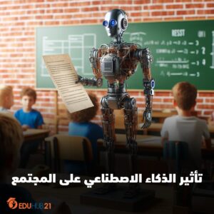 تأثير الذكاء الاصطناعي على المجتمع وأضراره