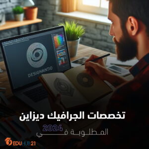 تخصصات الجرافيك ديزاين المطلوبة