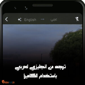 ترجمه من انجليزي لعربي باستخدام الكاميرا