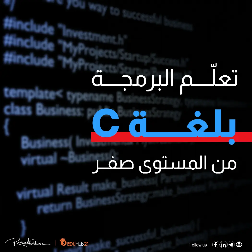 تعلم لغة C من الصفر حتى الاحتراف 2024
