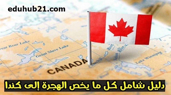 تقديم طلب هجرة إلى كندا للسوريين