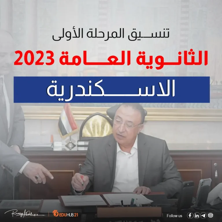 تنسيق الثانوية العامة 2023 الإسكندرية المرحلة الأولى