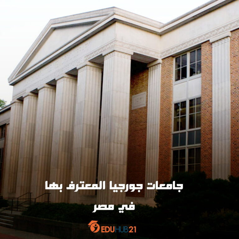 جامعات جورجيا المعترف بها في مصر