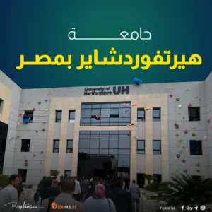 جامعة هيرتفوردشاير بمصر