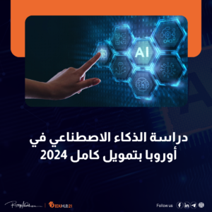 دراسة الذكاء الاصطناعي في أوروبا بتمويل كامل 2024