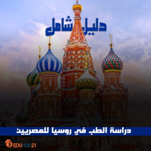 دراسة الطب في روسيا للمصريين.. دليل شامل