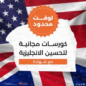 دورة اللغة الانجليزية مجانا | من وزارة الخارجية الامريكية 2024