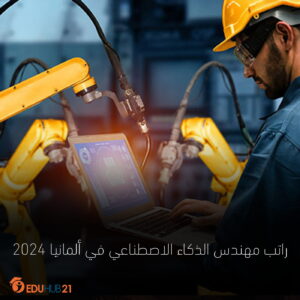 راتب مهندس الذكاء الاصطناعي في ألمانيا 2024 | دليل شامل