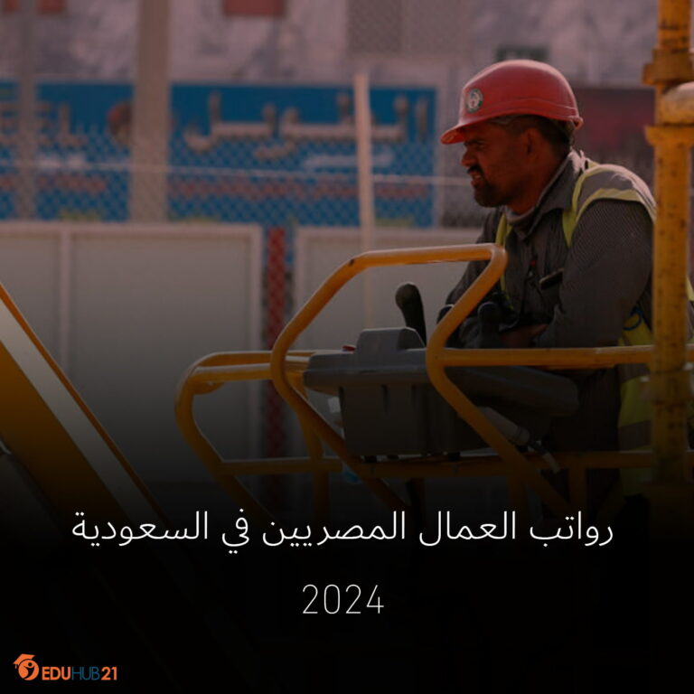 رواتب العمال المصريين في السعودية