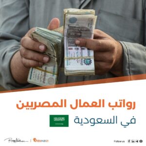 رواتب العمال المصريين في السعودية لأشهر التخصصات