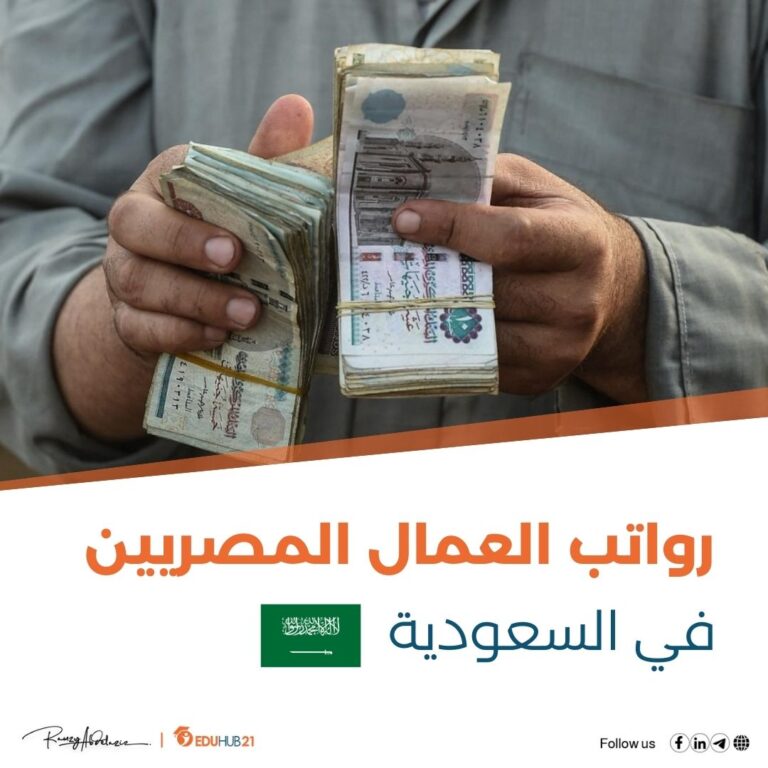 رواتب العمال المصريين في السعودية