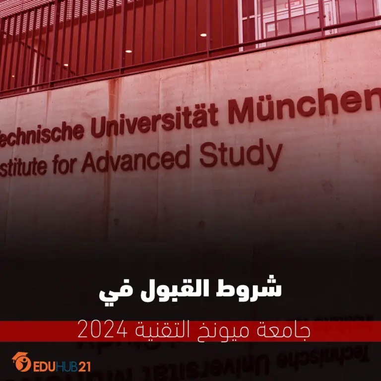 شروط القبول في جامعة ميونخ التقنية 2024