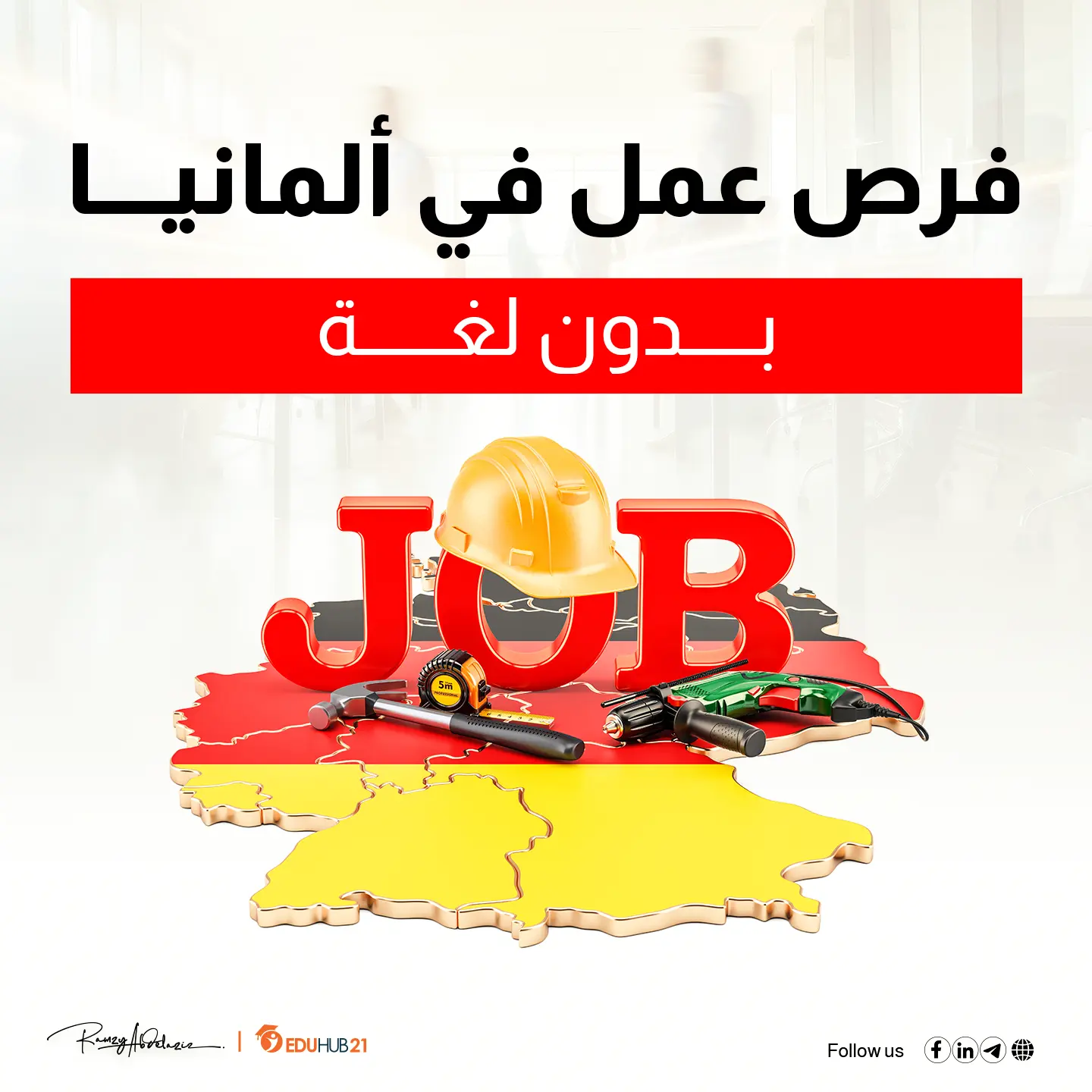 فرص عمل في ألمانيا للعرب